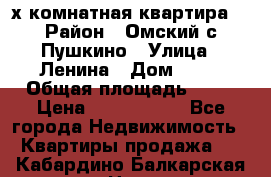 2-х комнатная квартира. › Район ­ Омский с.Пушкино › Улица ­ Ленина › Дом ­ 65 › Общая площадь ­ 45 › Цена ­ 1 200 000 - Все города Недвижимость » Квартиры продажа   . Кабардино-Балкарская респ.,Нальчик г.